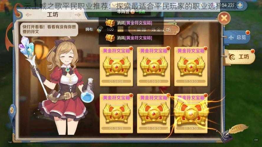 云上城之歌平民职业推荐:探索最适合平民玩家的职业选择之旅