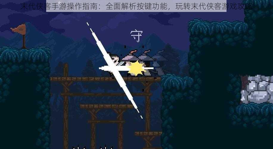 末代侠客手游操作指南:全面解析按键功能,玩转末代侠客游戏攻略