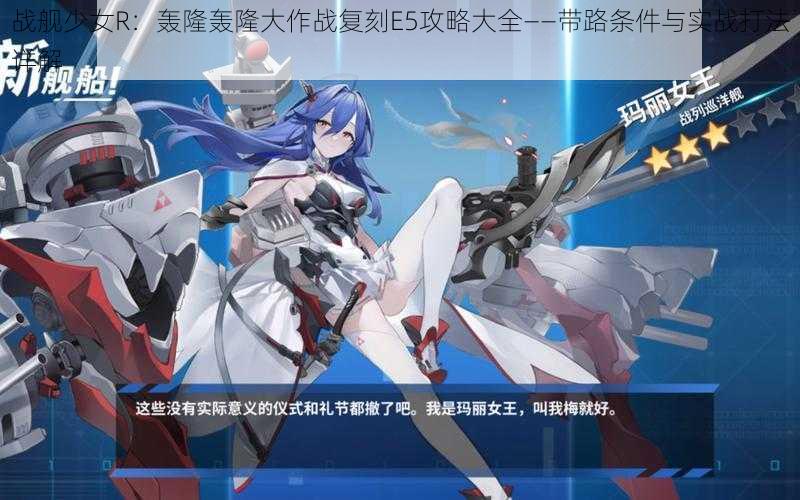 战舰少女R:轰隆轰隆大作战复刻E5攻略大全——带路条件与实战打法详解