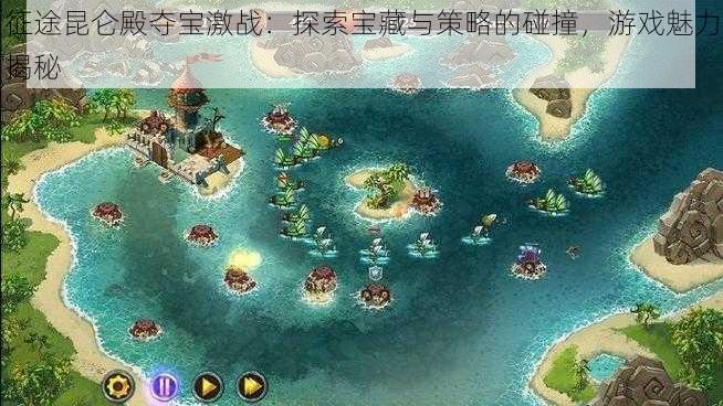 征途昆仑殿夺宝激战:探索宝藏与策略的碰撞,游戏魅力揭秘