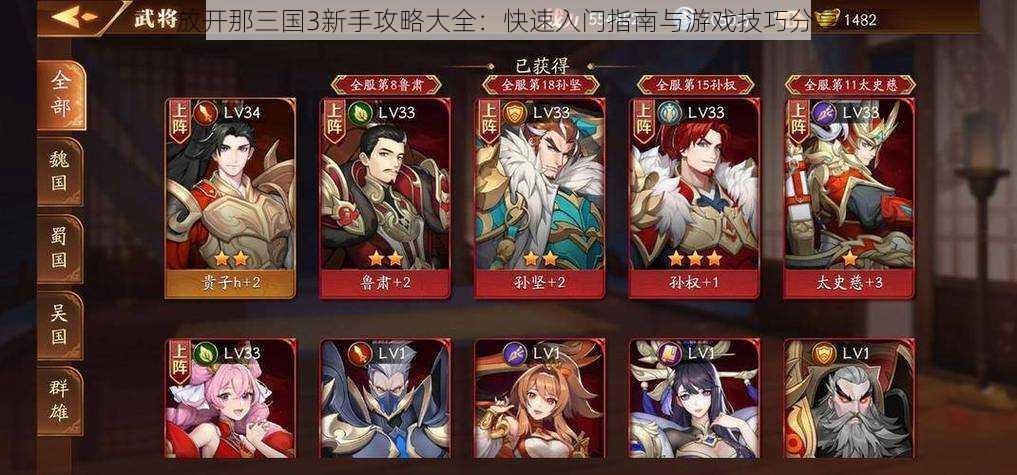 放开那三国3新手攻略大全:快速入门指南与游戏技巧分享