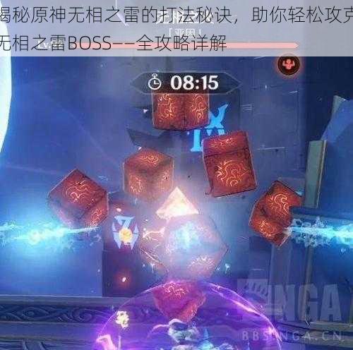 揭秘原神无相之雷的打法秘诀,助你轻松攻克无相之雷BOSS——全攻略详解