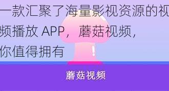一款汇聚了海量影视资源的视频播放 APP,蘑菇视频,你值得拥有