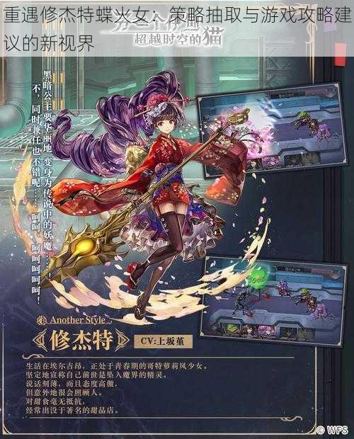 重遇修杰特蝶火女:策略抽取与游戏攻略建议的新视界