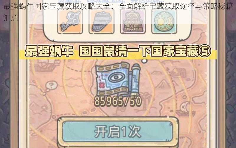 最强蜗牛国家宝藏获取攻略大全:全面解析宝藏获取途径与策略秘籍汇总