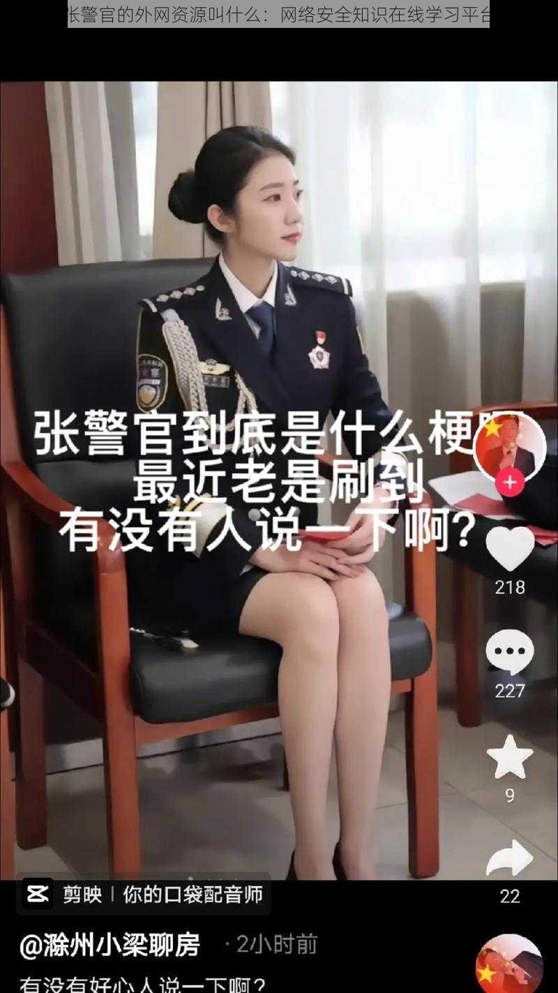 张警官的外网资源叫什么:网络安全知识在线学习平台
