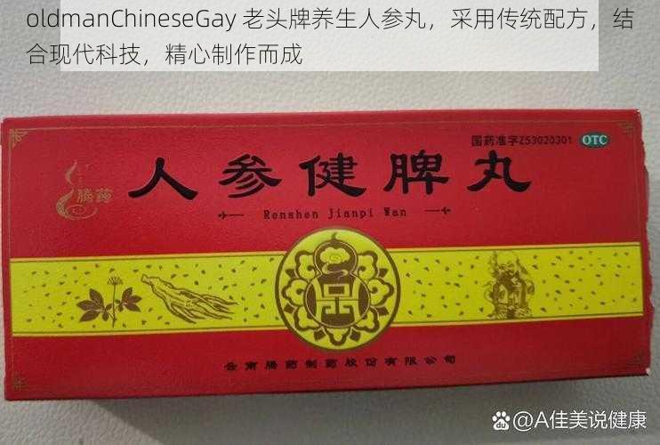 oldmanChineseGay 老头牌养生人参丸,采用传统配方,结合现代科技,精心制作而成