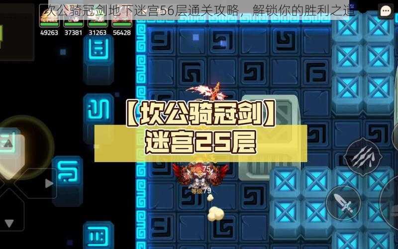 坎公骑冠剑地下迷宫56层通关攻略,解锁你的胜利之道