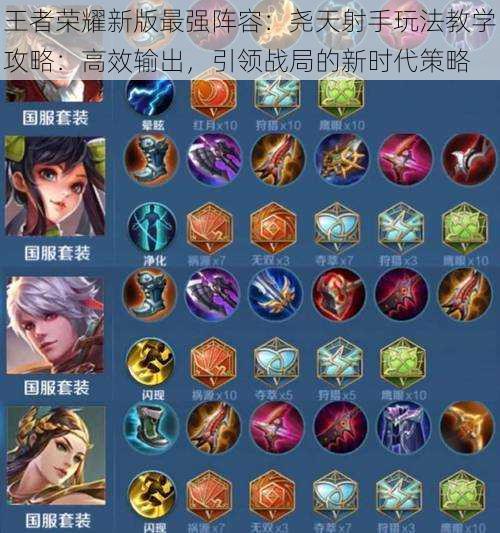 王者荣耀新版最强阵容:尧天射手玩法教学攻略:高效输出,引领战局的新时代策略