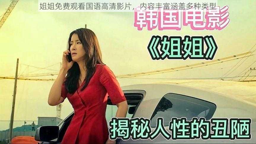 姐姐免费观看国语高清影片,内容丰富涵盖多种类型