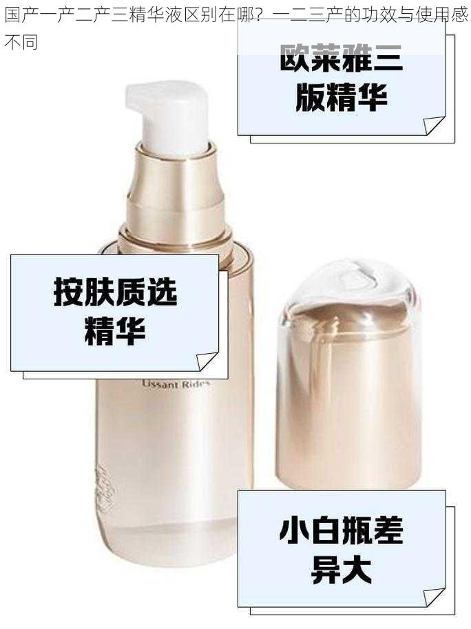 国产一产二产三精华液区别在哪?一二三产的功效与使用感不同