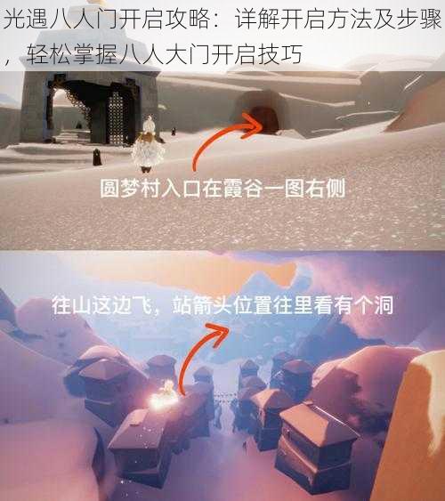 光遇八人门开启攻略:详解开启方法及步骤,轻松掌握八人大门开启技巧
