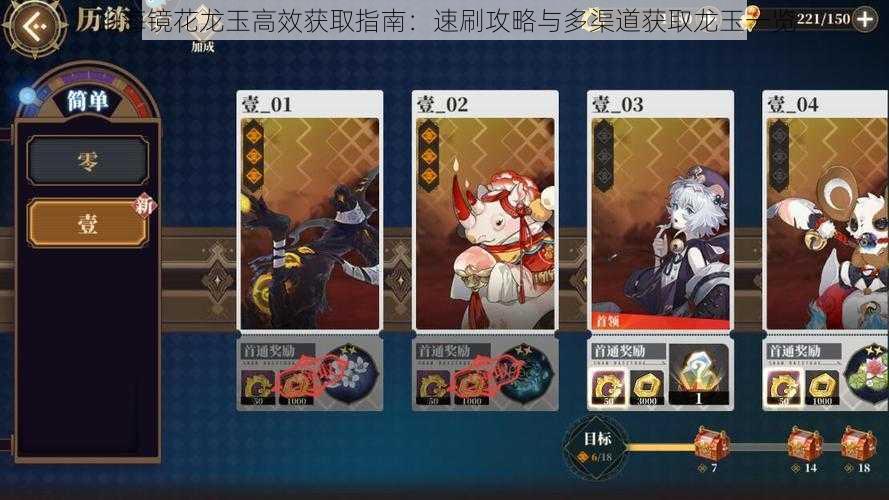 山海镜花龙玉高效获取指南:速刷攻略与多渠道获取龙玉一览