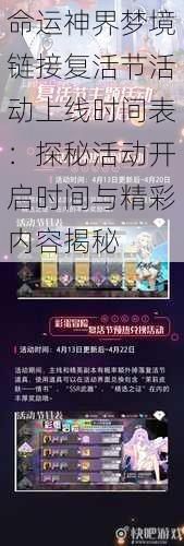 命运神界梦境链接复活节活动上线时间表:探秘活动开启时间与精彩内容揭秘
