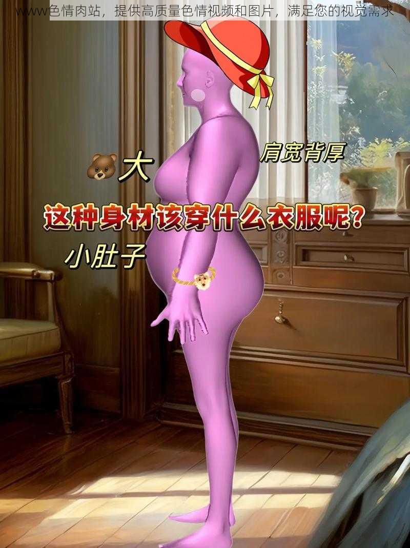 www色情肉站,提供高质量色情视频和图片,满足您的视觉需求