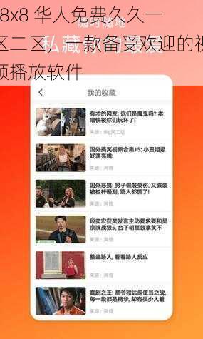 x8x8 华人免费久久一区二区,一款备受欢迎的视频播放软件