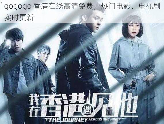 gogogo 香港在线高清免费,热门电影、电视剧实时更新
