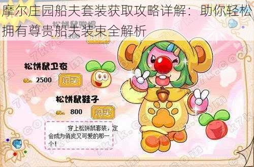 摩尔庄园船夫套装获取攻略详解:助你轻松拥有尊贵船夫装束全解析