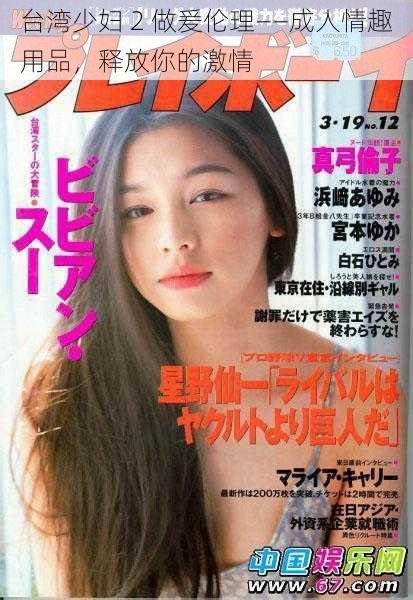 台湾少妇 2 做爰伦理——成人情趣用品,释放你的激情