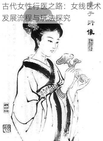 古代女性行医之路:女线医术发展流程与玩法探究