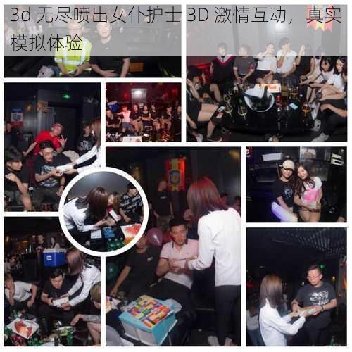 3d 无尽喷出女仆护士 3D 激情互动,真实模拟体验