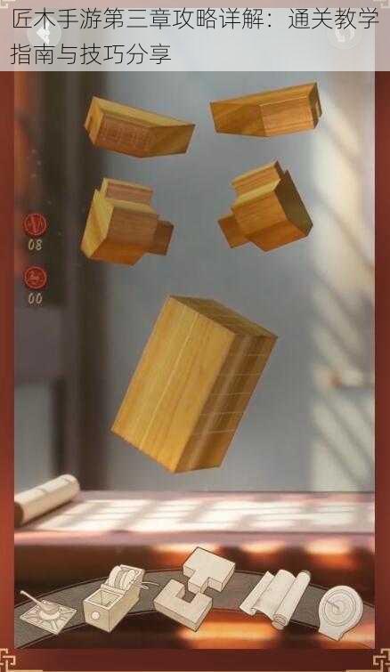 匠木手游第三章攻略详解:通关教学指南与技巧分享