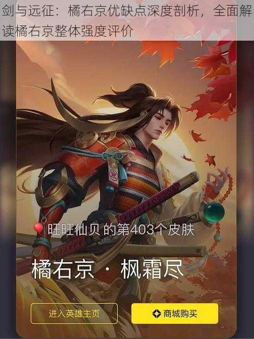 剑与远征:橘右京优缺点深度剖析,全面解读橘右京整体强度评价