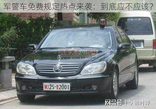 军警车免费规定热点来袭:到底应不应该?