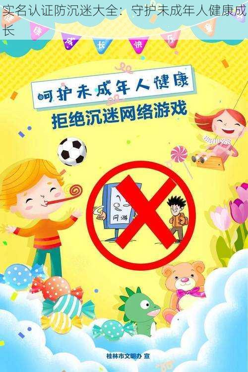 实名认证防沉迷大全:守护未成年人健康成长