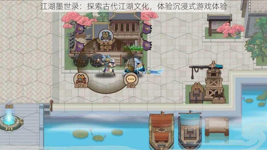 江湖墨世录:探索古代江湖文化,体验沉浸式游戏体验