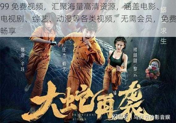 99 免费视频,汇聚海量高清资源,涵盖电影、电视剧、综艺、动漫等各类视频,无需会员,免费畅享