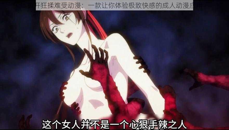 扒开狂揉难受动漫:一款让你体验极致快感的成人动漫应用