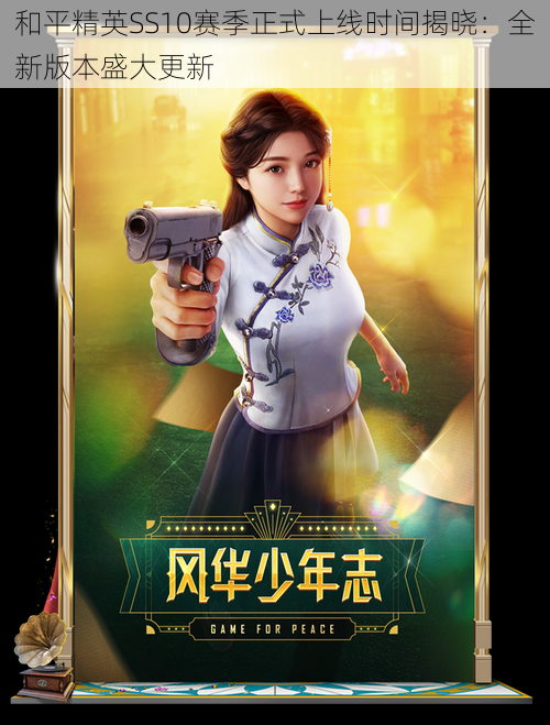 和平精英SS10赛季正式上线时间揭晓:全新版本盛大更新