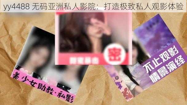 yy4488 无码亚洲私人影院:打造极致私人观影体验