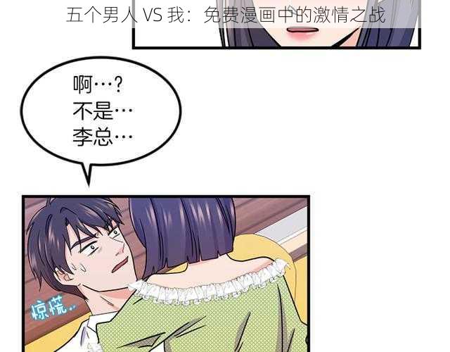 五个男人 VS 我:免费漫画中的激情之战