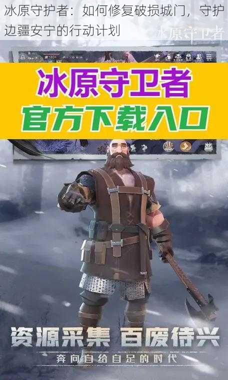 冰原守护者:如何修复破损城门,守护边疆安宁的行动计划