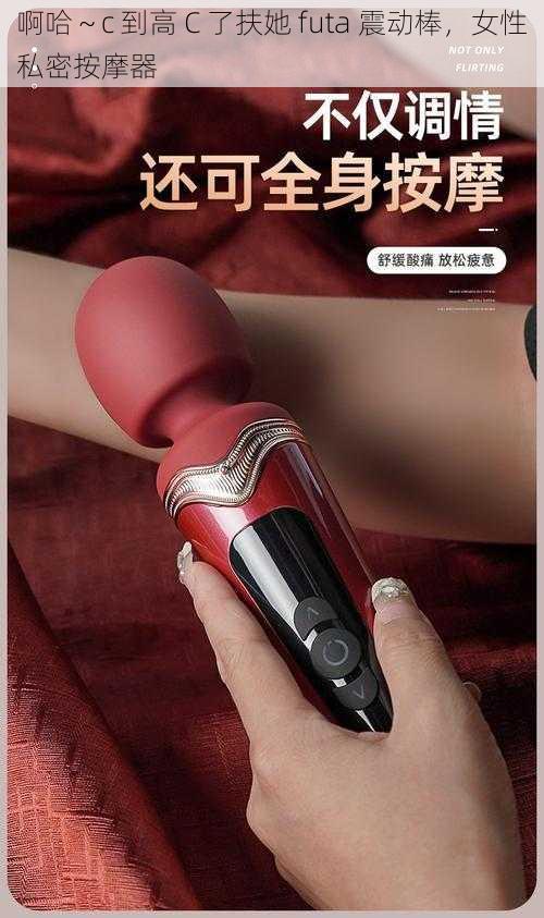 啊哈~c 到高 C 了扶她 futa 震动棒,女性私密按摩器