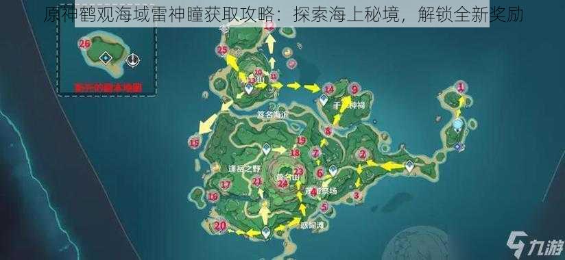 原神鹤观海域雷神瞳获取攻略:探索海上秘境,解锁全新奖励