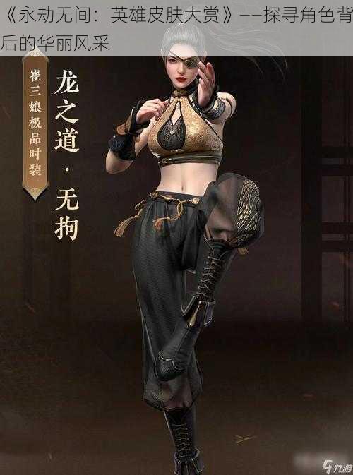 《永劫无间:英雄皮肤大赏》——探寻角色背后的华丽风采