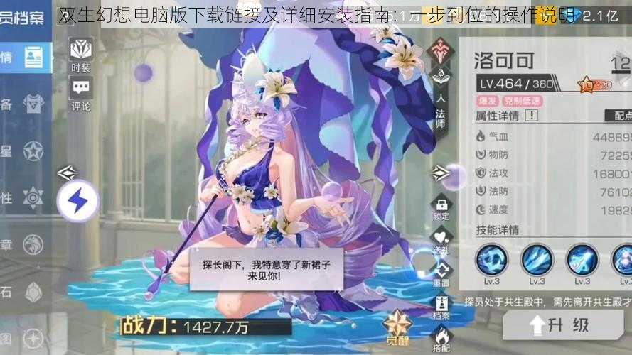 双生幻想电脑版下载链接及详细安装指南:一步到位的操作说明
