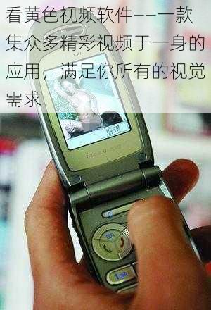 看黄色视频软件——一款集众多精彩视频于一身的应用,满足你所有的视觉需求