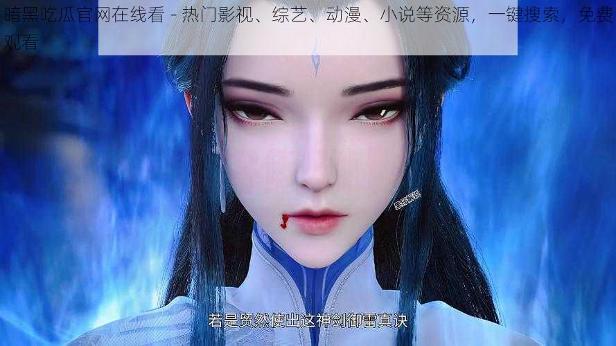 暗黑吃瓜官网在线看 - 热门影视、综艺、动漫、小说等资源,一键搜索,免费观看