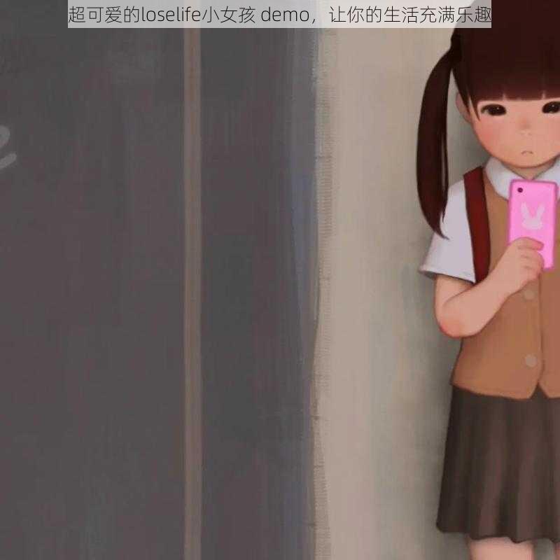 超可爱的loselife小女孩 demo,让你的生活充满乐趣
