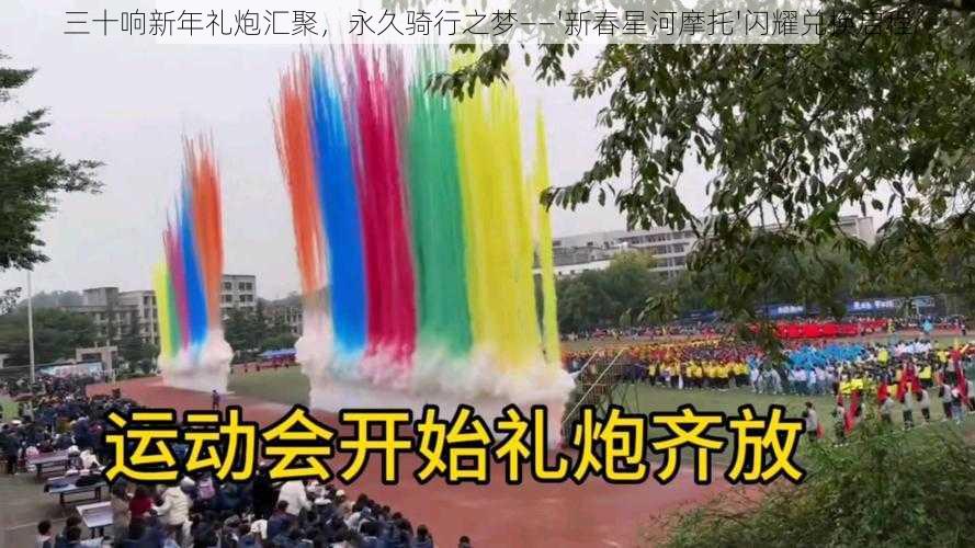 三十响新年礼炮汇聚,永久骑行之梦——'新春星河摩托'闪耀兑换启程