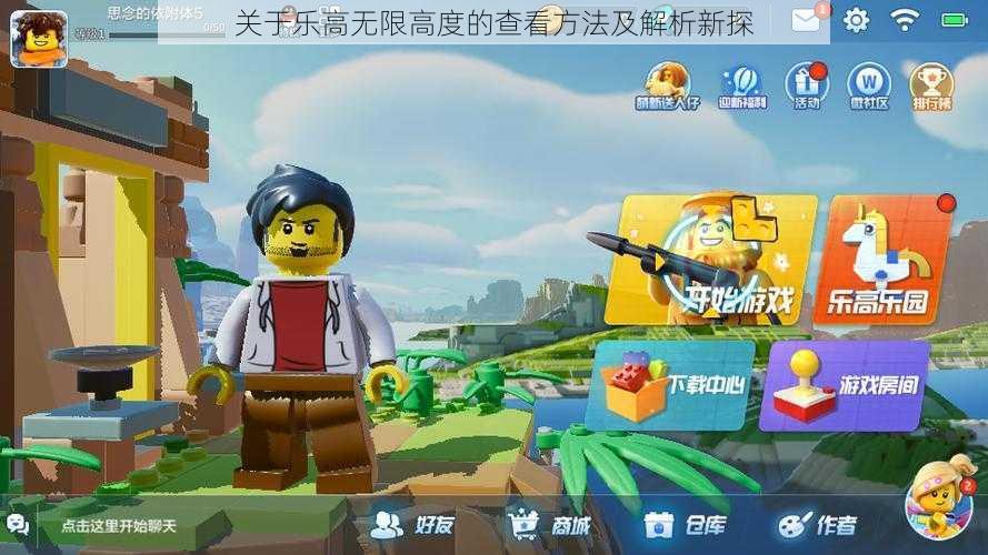 关于乐高无限高度的查看方法及解析新探