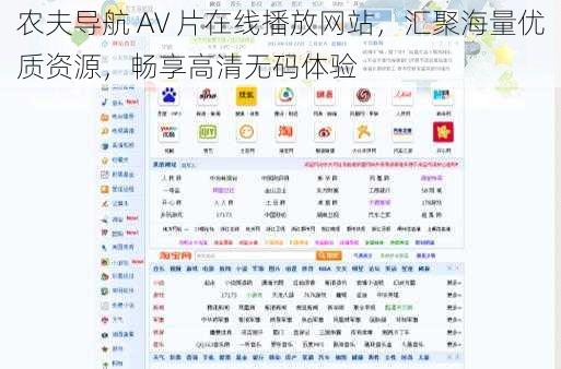 农夫导航 AV 片在线播放网站,汇聚海量优质资源,畅享高清无码体验
