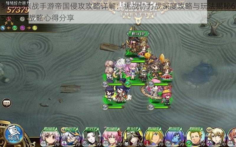 梦幻模拟战手游帝国侵攻攻略详解:挑战协力战深度攻略与玩法揭秘65级专属战略心得分享