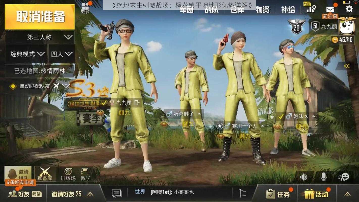 《绝地求生刺激战场:橙花镇平坦地形优势详解》