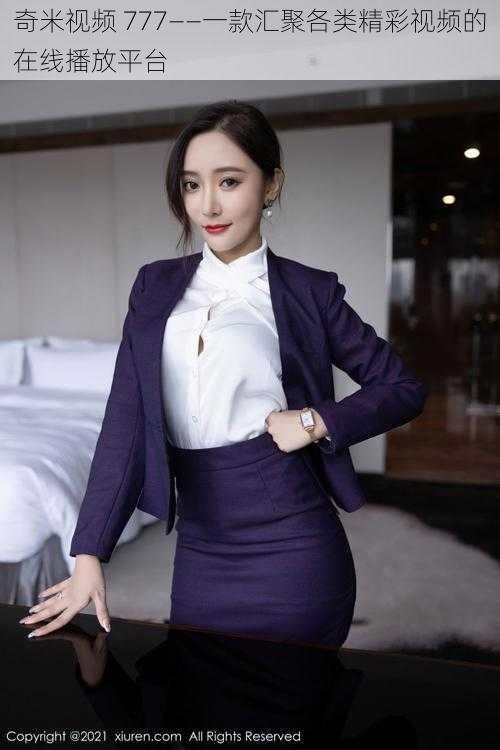 奇米视频 777——一款汇聚各类精彩视频的在线播放平台