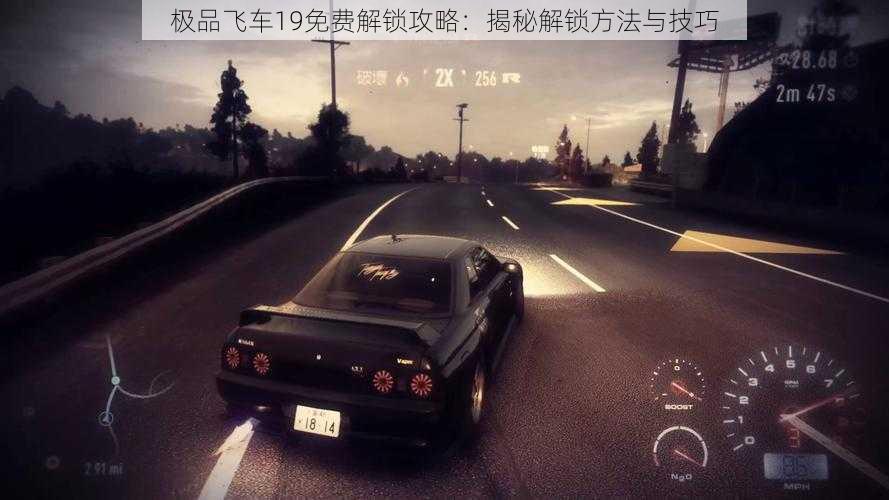 极品飞车19免费解锁攻略:揭秘解锁方法与技巧